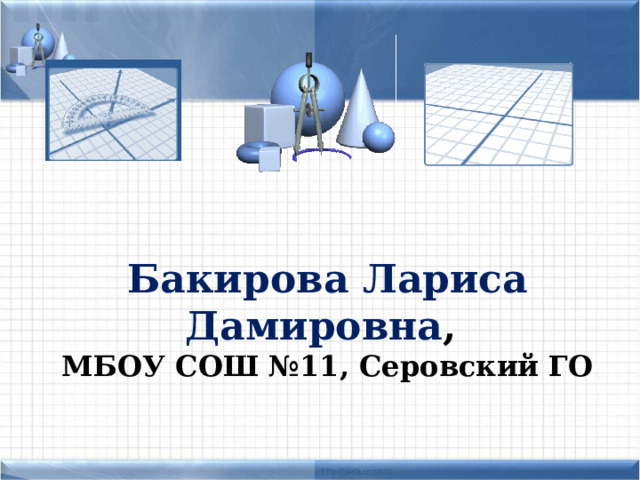 Бакирова Лариса Дамировна ,  МБОУ СОШ №11, Серовский ГО   