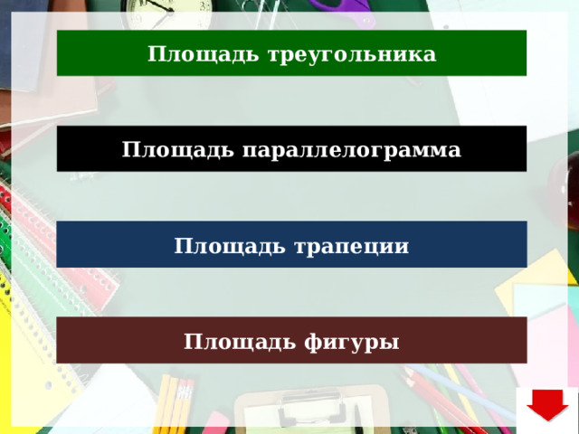 Площадь треугольника Площадь параллелограмма Площадь трапеции Площадь фигуры 