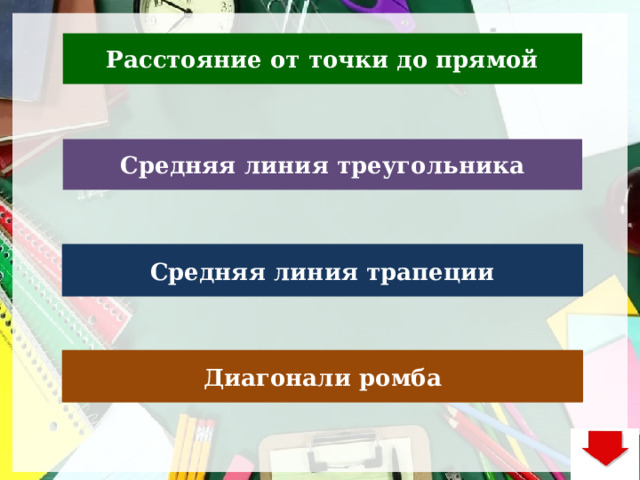 Расстояние от точки до прямой Средняя линия треугольника Средняя линия трапеции Диагонали ромба 