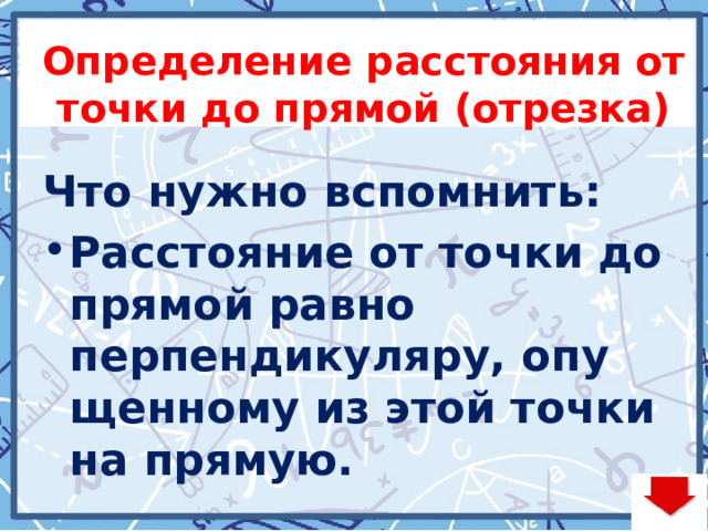 Определение расстояния от точки до прямой (отрезка) Что нужно вспомнить: Расстояние от точки до пря­мой равно перпендикуляру, опу­щен­но­му из этой точки на прямую. 