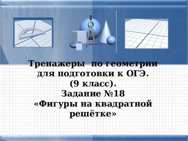 Тренажеры по геометрии для подготовки к ОГЭ. (9 класс).  Задание №18  «Фигуры на квадратной решётке»   