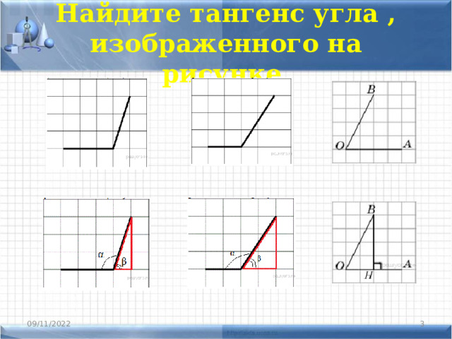 Найдите тангенс угла , изображенного на рисунке. 09/11/2022  