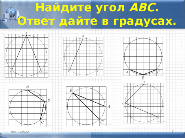 Найдите угол  ABC . Ответ дайте в градусах. 09/11/2022  