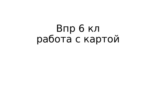 Впр 6 кл  работа с картой 