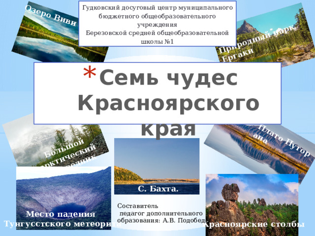 Чудеса красноярского края