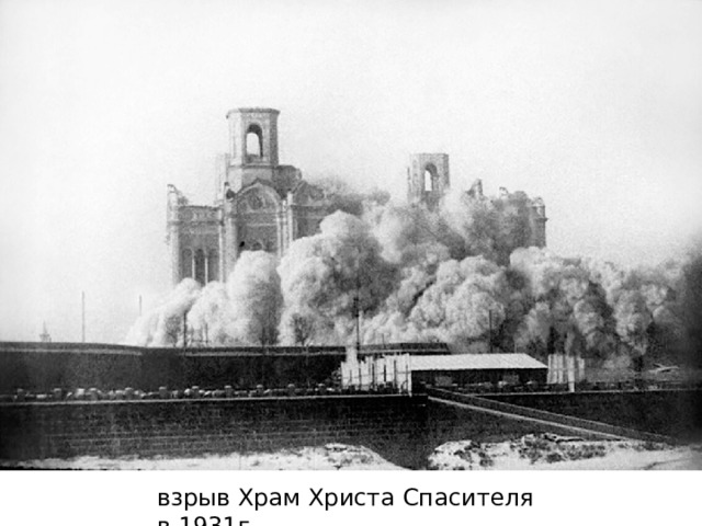 взрыв Храм Христа Спасителя в 1931г. 