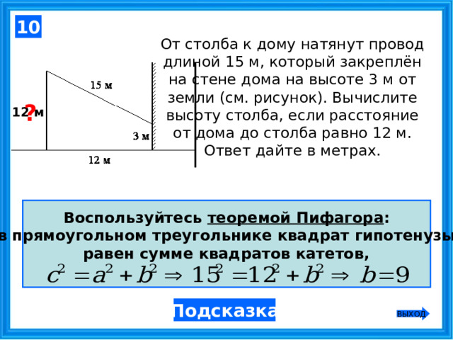 От столба к дому натянут провод длиной