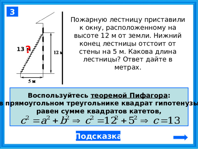 Нижний конец лестницы отстоит от стены