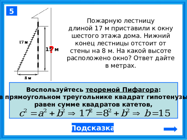 Лестница длиной 13 м приставлена к стене