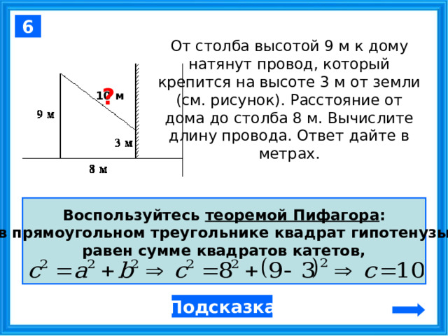 Высота столба 10 метров