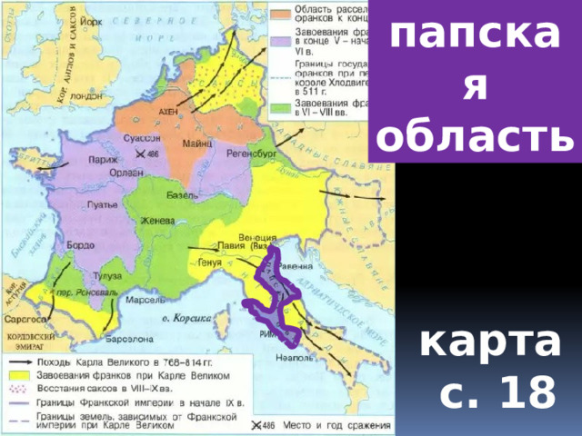 папская область карта  с. 18 