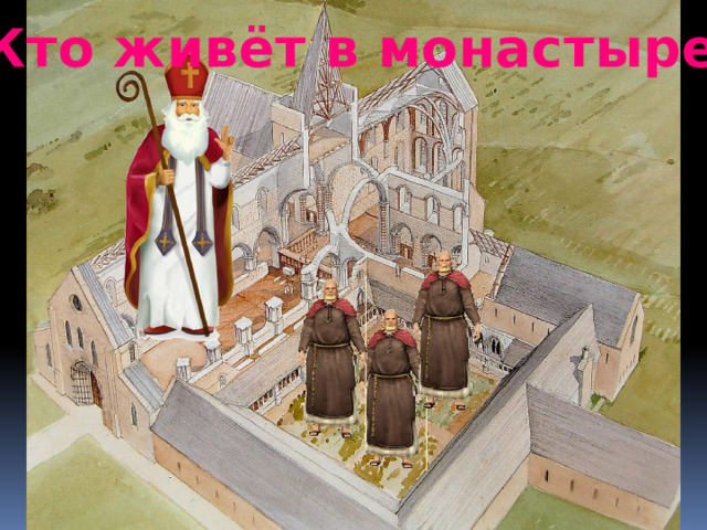  Кто живёт в монастыре? 