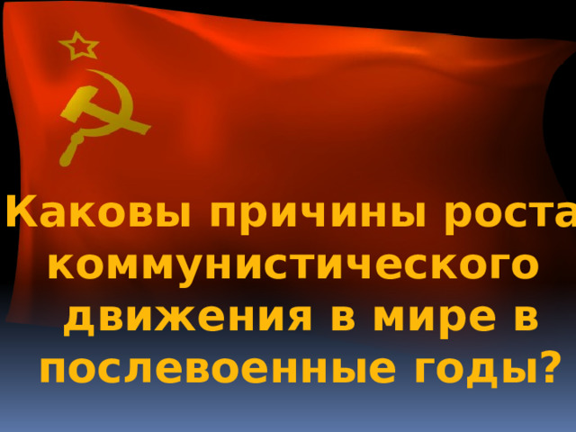 Место и роль ссср в послевоенном мире презентация 10 класс