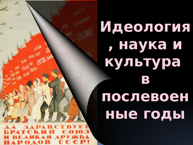 Идеология, наука и культура в послевоенные годы 