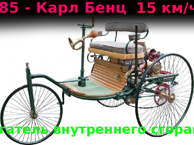 1885 - Карл Бенц 15 км/ч двигатель внутреннего сгорания 