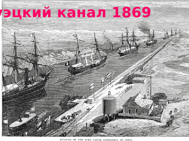 1859-Фердинанд Лессепс Суэцкий канал 1869 