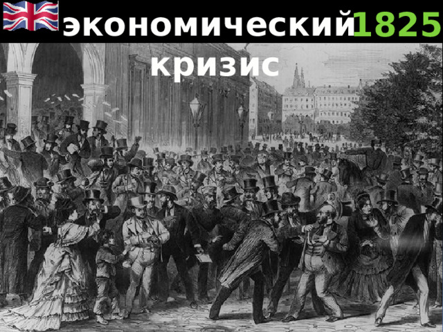 экономический кризис 1825 