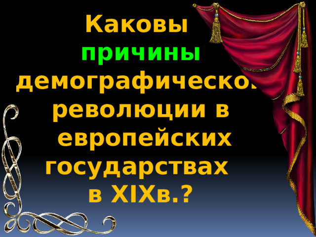 Каковы причины демографической революции в  европейских государствах в XIXв.? 