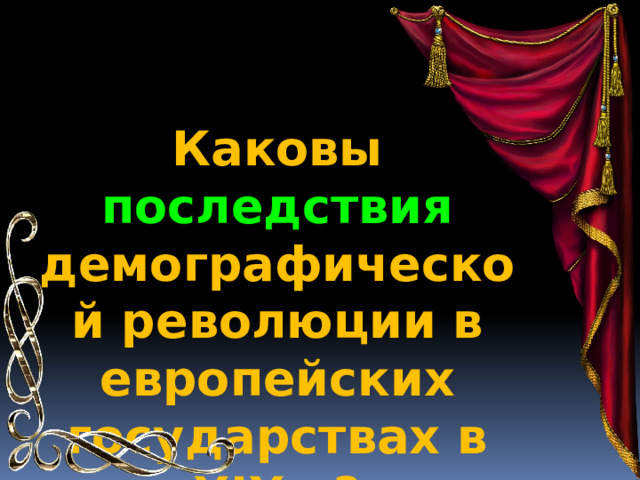 Каковы последствия демографической революции в европейских государствах в XIXв.? 