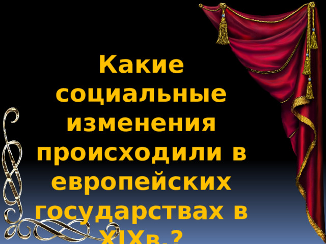 Какие социальные изменения происходили в европейских государствах в XIXв.? 