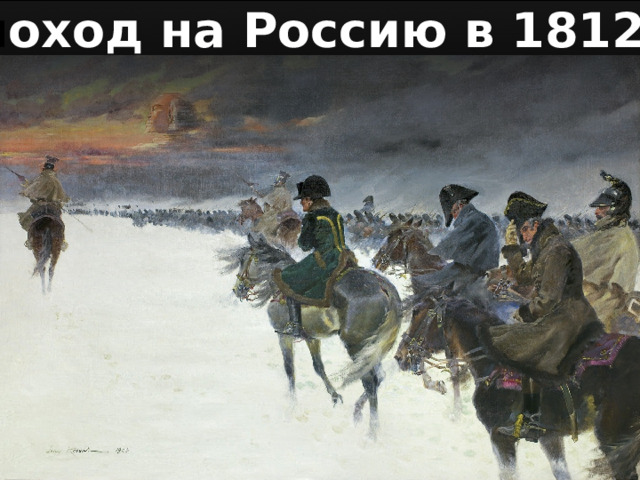 п оход на Россию в 1812г. 