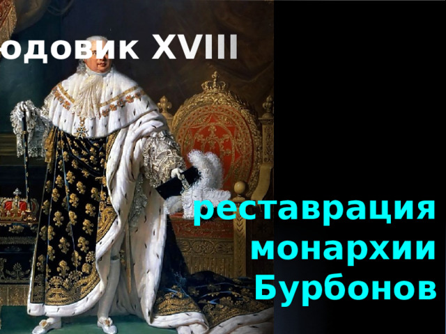 Людовик XVIII реставрация монархии  Бурбонов  