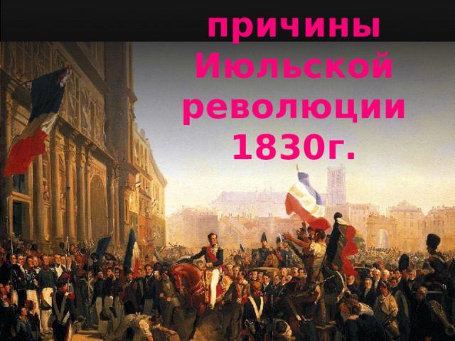причины Июльской революции 1830г. 