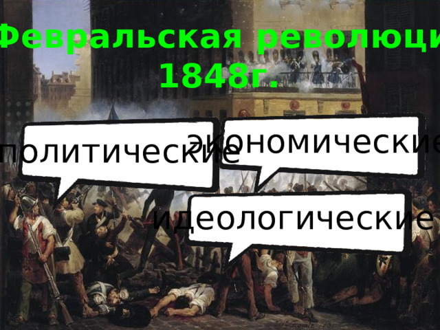 Февральская революция 1848г. экономические политические идеологические 