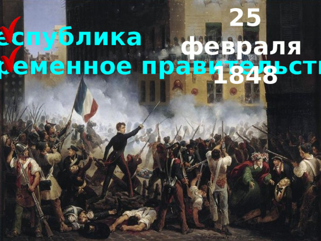 25 февраля 1848 республика Временное правительство 