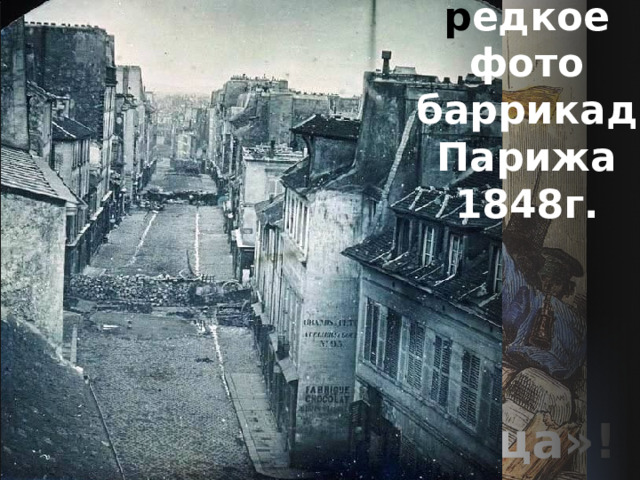 р едкое фото баррикад Парижа 1848г. июнь 1848 «Хлеба или свинца»! 