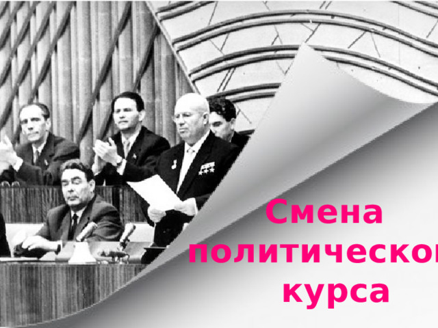 Смена политического курса и конституционное строительство. Смена политического курса и конституционное строительство. Презентация по истории 10 класс смена политического курса. Третья программа кпсс. Смена политического курса.