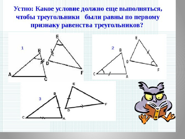 Рисунок 1 признака равенства треугольников. Признак равенства треугольников 1 признак задачи. Первый признак равенства треугольников 7 класс. Треугольники равные по первому признаку равенства треугольников. Первый признак равенства треугольников 7 класс устные.