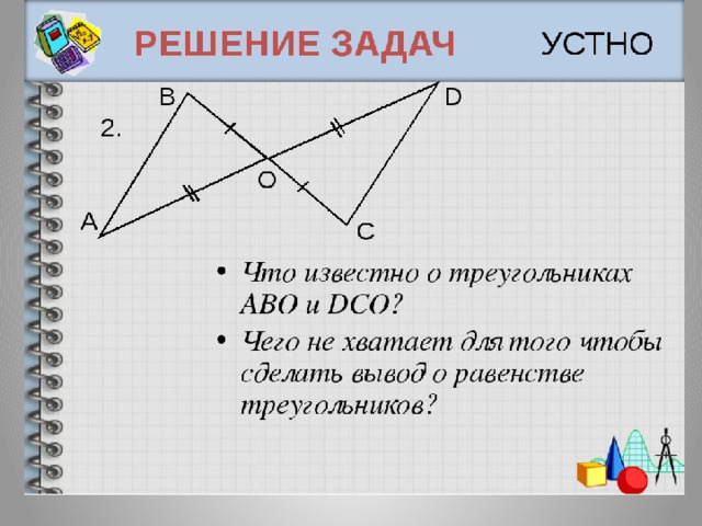 Найти равные треугольники решение. 1 Признак равенства треугольников задачи. Задачи на 1 признак равенства треугольников 7 класс. Решение задач по 1 признаку равенства треугольников. Первый признак равенства треугольников задачи.