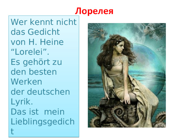 Wer kennt nicht das Gedicht von H. Heine “Lorelei”. Es gehört zu den besten Werken der deutschen Lyrik. Das ist mein Lieblingsgedicht 