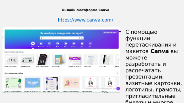   Онлайн-платформа Canva      https://www.canva.com / С помощью функции перетаскивания и макетов  Canva  вы можете разработать и распечатать презентации, визитные карточки, логотипы, грамоты, пригласительные билеты и многое другое... 