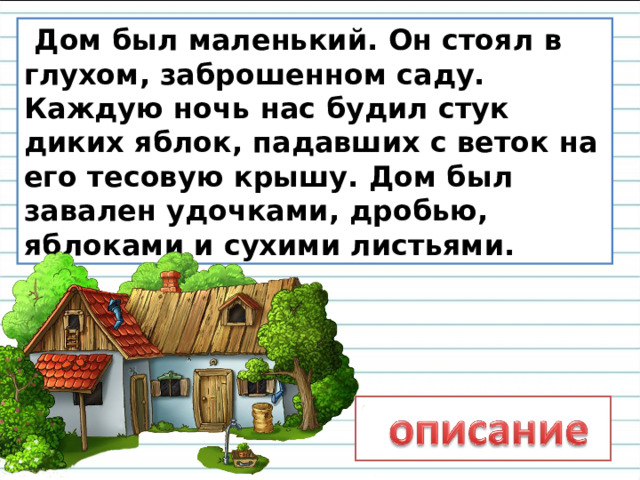 Дом стоял в глухом. Дом стоял в глухом заброшенном. Дом стоял в глухом заброшенном саду каждую. Дом стоял в глухом заброшенном саду каждую ночь нас. Дом был завален удочками.