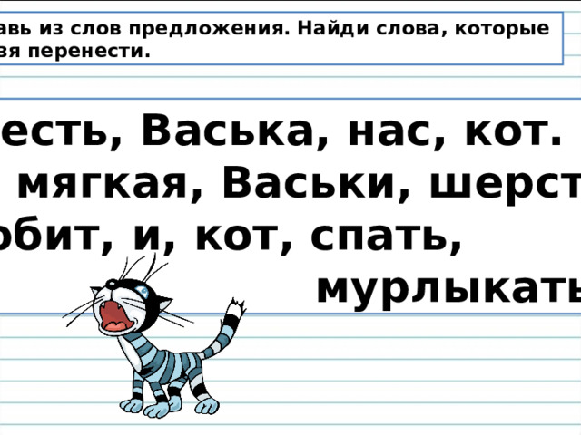 Под столом фыркнул и зашипел со злости кот васька где запятая