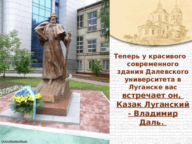 Теперь у красивого современного здания Далевского университета в Луганске вас встречает он,  Казак Луганский - Владимир Даль. 