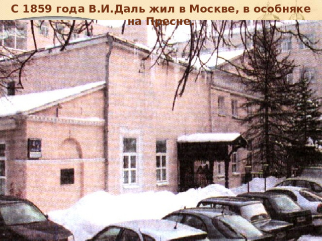 С 1859 года В.И.Даль жил в Москве, в особняке на Пресне. 