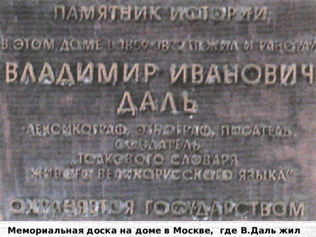Мемориальная доска на доме в Москве, где В.Даль жил и работал. 