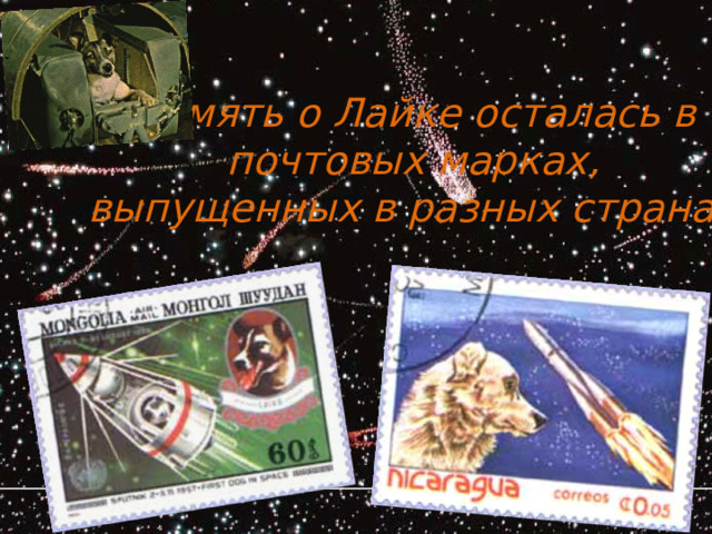 Память о Лайке осталась в почтовых марках, выпущенных в разных странах 