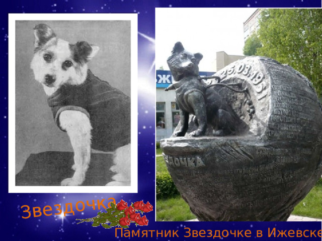 Звездочка Памятник Звездочке в Ижевске 