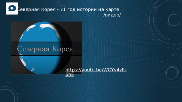 Северная Корея - 71 год истории на карте /видео/ 