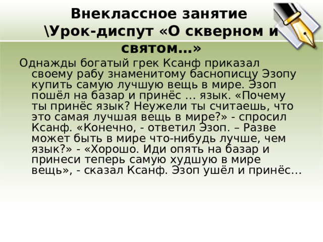 Рр урок диспут поговорим о превратностях любви