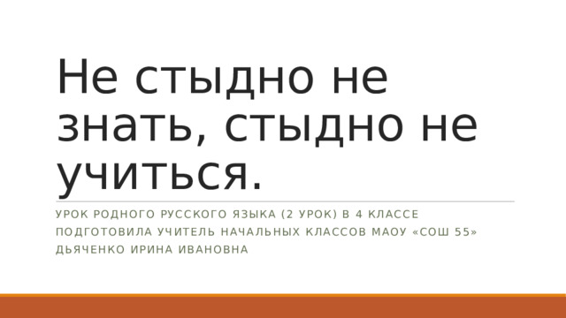 Не стыдно не знать стыдно не учиться презентация 4 класс родной русский язык