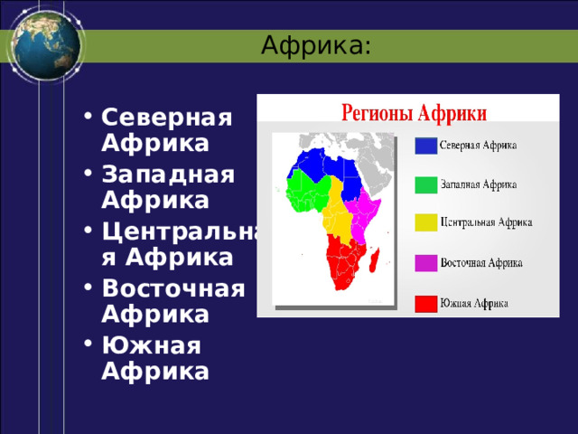 Африка: Северная Африка Западная Африка Центральная Африка Восточная Африка Южная Африка 