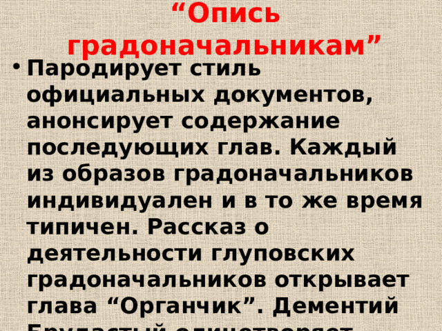 Таблица градоначальников история одного города