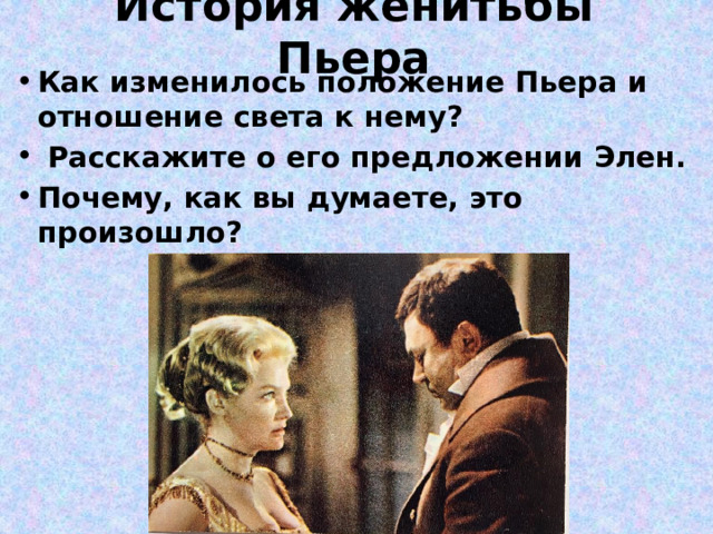 История женитьбы Пьера Как изменилось положение Пьера и отношение света к нему?  Расскажите о его предложении Элен. Почему, как вы думаете, это произошло? 