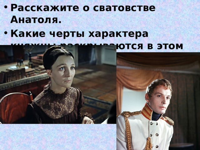 Расскажите о сватовстве Анатоля. Какие черты характера княжны раскрываются в этом эпизоде? 