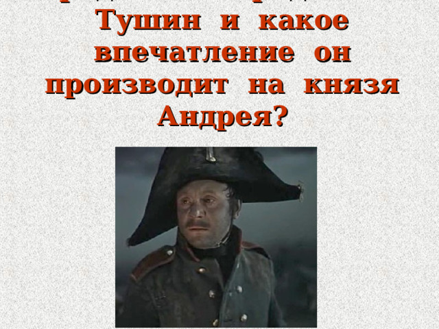 Образ капитана тушина в романе война и мир презентация